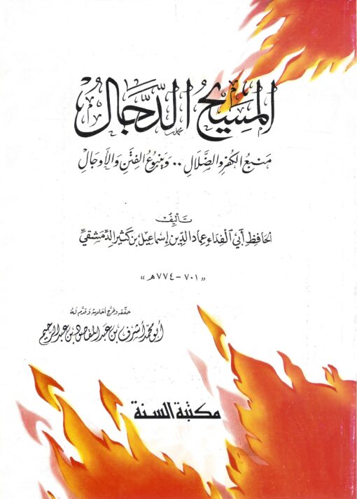 المسيح الدجال لابن كثير