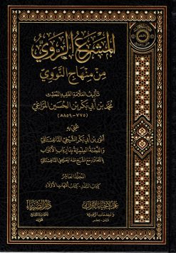 المشرع الروي من منهاج النووي