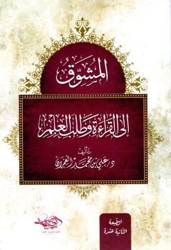 المشوق إلى القراءة وطلب العلم
