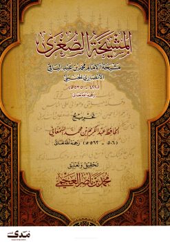 المشيخة الصغرى