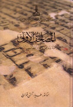المصاحف الأولى دراسة وتدقيق لأقدم المصاحف الني وصلتنا
