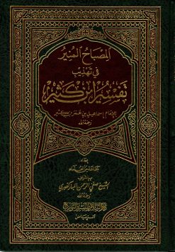 المصباح المنير تهذيب ابن كثير