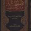 المصباح المنير من شرح فيض القدير