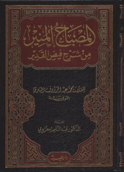 المصباح المنير من شرح فيض القدير