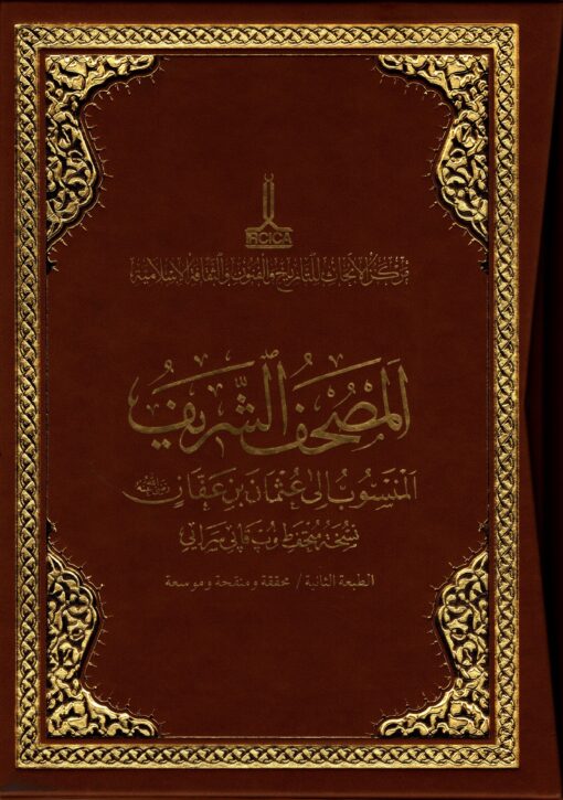 المصحف الشريف المنسوب إلى عثمان بن عفان رضي الله عنه نسخة متحف طوب قابي سرايي