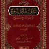 المصفى بأكف أهل الرسوخ في علم الناسخ والمنسوخ