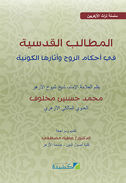 المطالب القدسية في أحكام الروح وآثارها الكونية