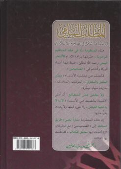 المطلب السامي في ضبط ما أشكل في الصحيحين من الأسامي