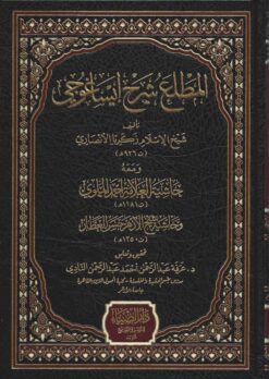 المطلع شرح إيساغوجي ومعه حاشية العلامة أحمد المولوي وحاشية شيخ الأزهر حسن العطار