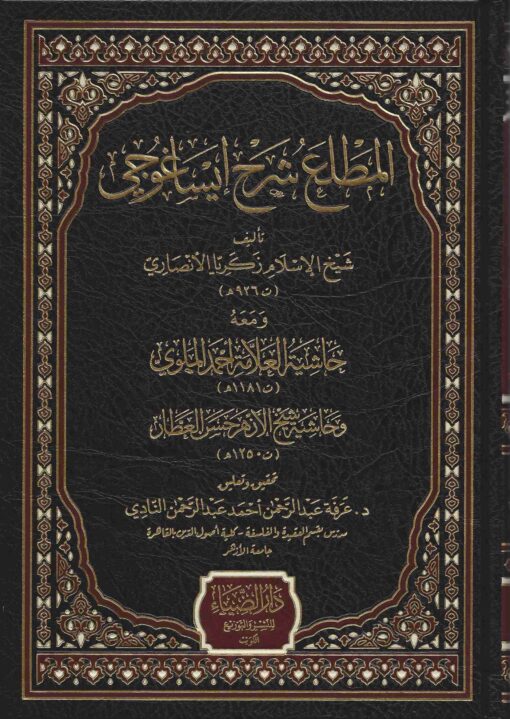المطلع شرح إيساغوجي ومعه حاشية العلامة أحمد المولوي وحاشية شيخ الأزهر حسن العطار