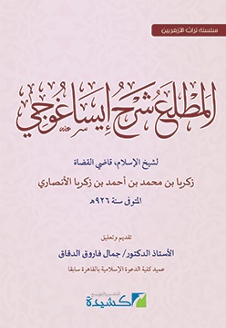 المطلع شرح إيساغوجي