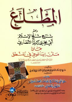 المطلع على متن إيساغوجي في المنطق للأبهري وعليه حاشية الحفناوي