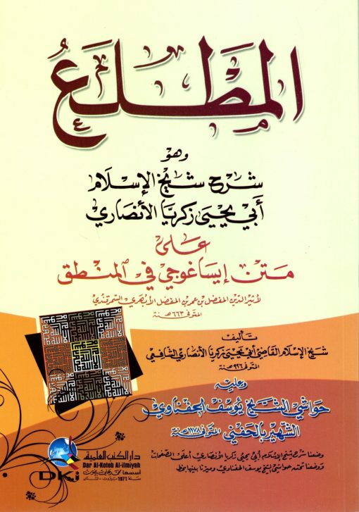 المطلع على متن إيساغوجي في المنطق للأبهري وعليه حاشية الحفناوي