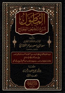 المطول شرح تلخيص المفتاح