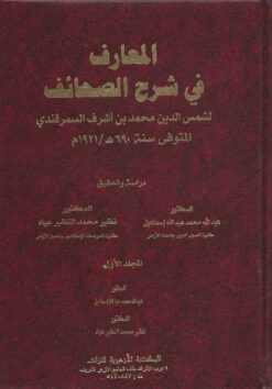 المعارف في شرح الصحائف