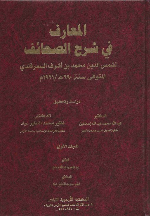 المعارف في شرح الصحائف