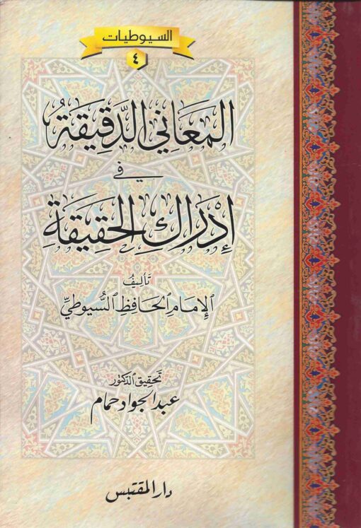 المعاني الدقيقة في إدراك الحقيقة