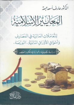 المعايير الإسلامية للتعاملات المالية