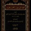 المعتبر في تعليل المختصر للجويني