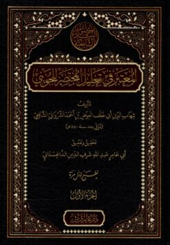 المعتبر في تعليل المختصر للجويني