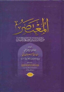 المعتصر في الجمع بين آثار السنن وإعلاء السنن