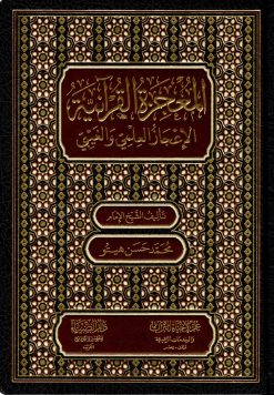 المعجزة القرآنية الإعجاز العلمي والغيبي