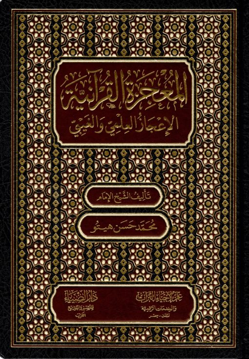 المعجزة القرآنية الإعجاز العلمي والغيبي