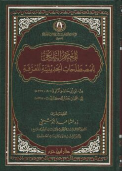 -التاريخي-للمصطلحات-الحديثية-المعرفة