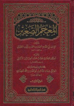 المعجم الصغير