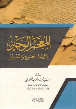 المعجم الوجيز لألفاظ الجرح والتعديل