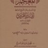 المعجم في تسمية رجال الشيخ الحافظ ابي ذر الهروي ويليه زيادات أبي ذر الهروي في روايته صحيح البخاري