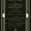 المعشرات العروضية في مدح محمد خير البرية