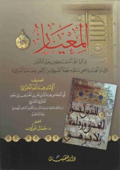 المعيار في الرد على المتمسكين بغير الأخبار