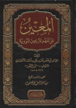 المعين على تفهم الأربعين النووية