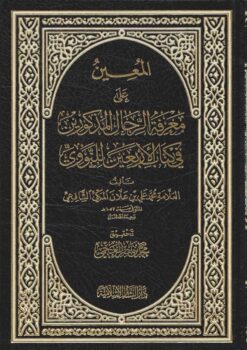  على معرفة الرجال المذكورين في كتاب الاربعين للنووي