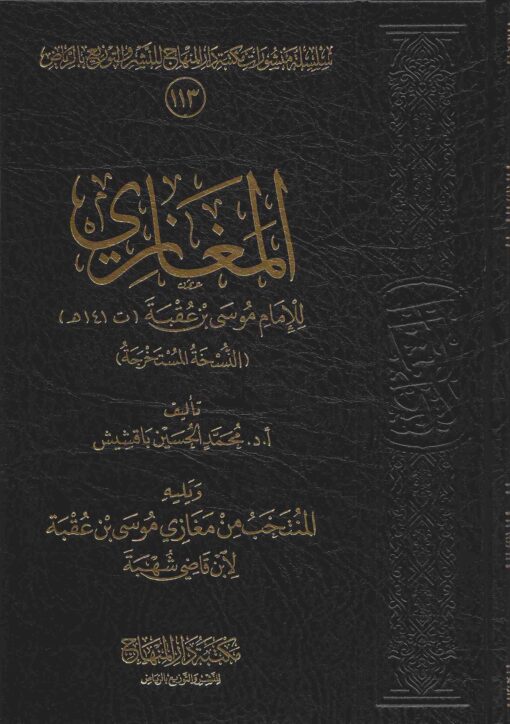 المغازي للإمام موسى بن عقبة