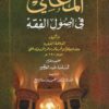 المغني في اصول الفقه