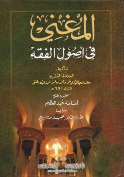 المغني في اصول الفقه