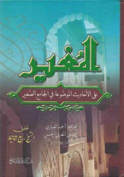 المغير على الأحاديث الموضوعة في الجامع الصغير