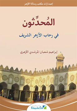 المفسرون في رحاب الأزهر الشريف