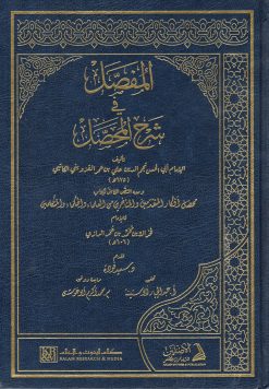 المفصل شرح المحصل للإمام الكاتبي