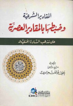 المقادير الشرعية وضبطها بالمقادير العصرية على مذهب السادة الحنفية
