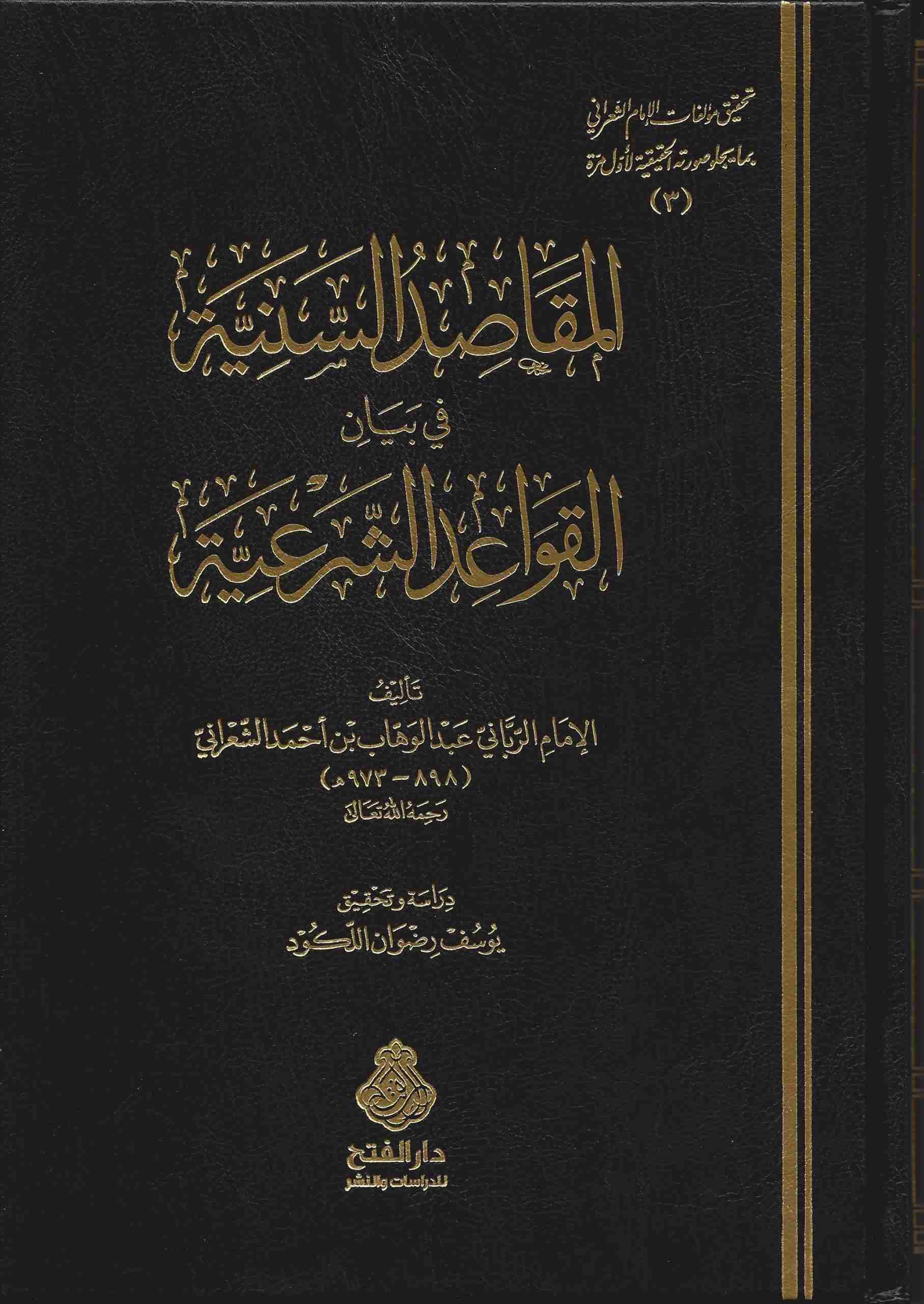 السنية في بيان القواعد الشرعية