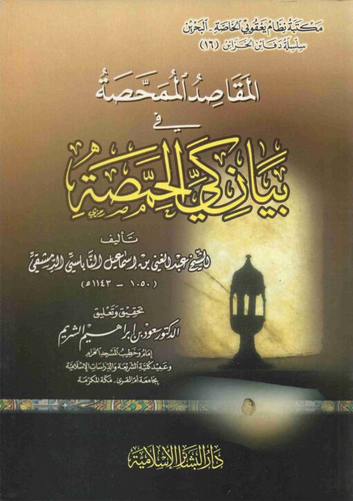 المقاصد الممحصة في بيان كي الحمصة