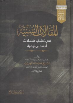 المقالات السنية في كشف ضلالات أحمد بن تيمية