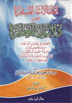 المقالات المسفرة عن دلائل المغفرة