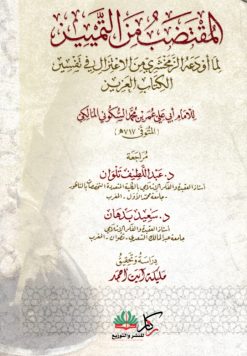 المقتضب من التمييز لما اودعه الزمخشري من الاعتزال في تفسير الكتاب العزيز