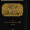 المقتفي من سيرة المصطفى صلى الله عليه وسلم