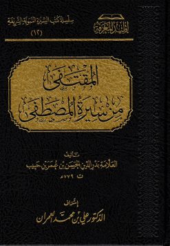 المقتفي من سيرة المصطفى صلى الله عليه وسلم