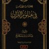 المقدمات الأساسية في علوم القرآن